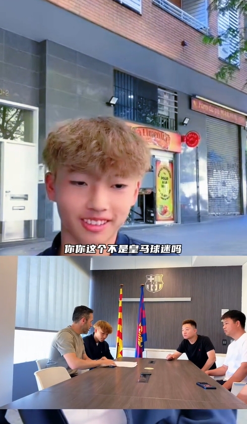 皇马球迷加盟巴萨U15！董路：那从今天开始呢？李昊炎：再说吧